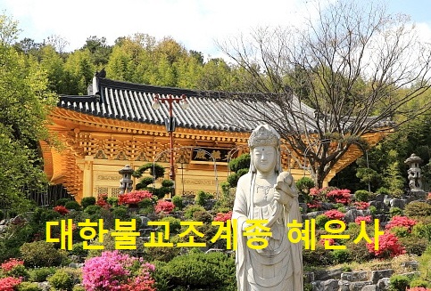 청주 혜은사