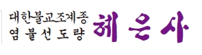 혜은사