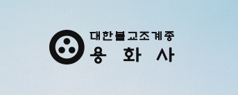 용화사