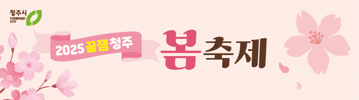 청주시청 봄축제 4.17~5.1