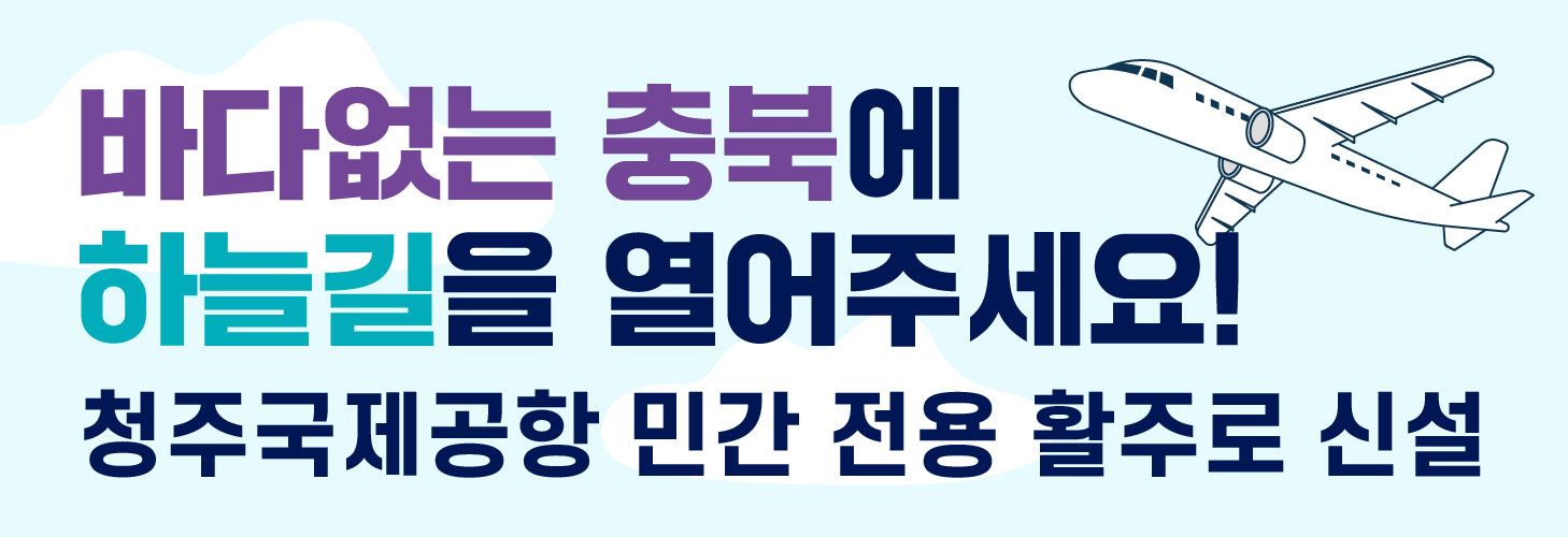 도청 청주공항 4.21~5.20