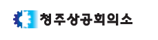 청주상공회의소