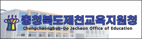 제천교육지원청