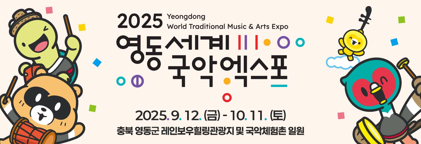 2025 영동세계국악엑스포