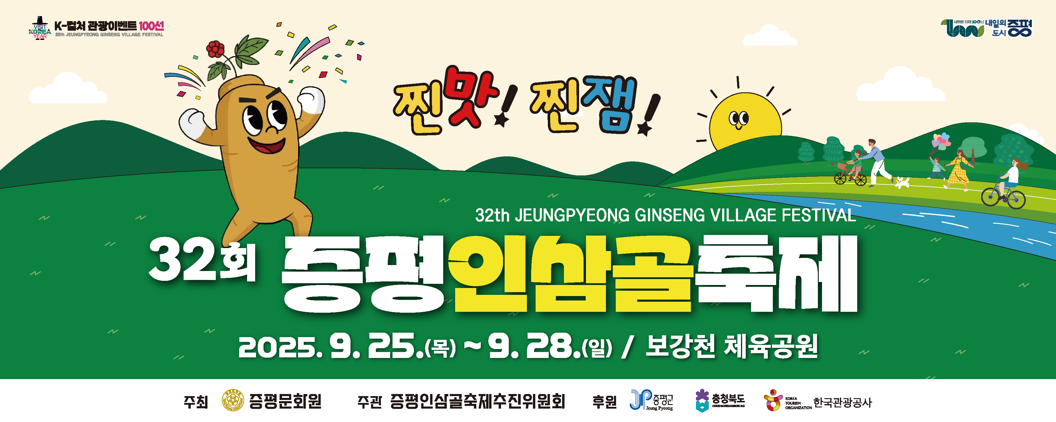 증평인삼골축제 ~9.28