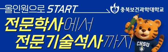 충북보건과학대학교 배너