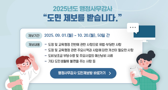 행정사무감사 도민제보방 운영 도의회